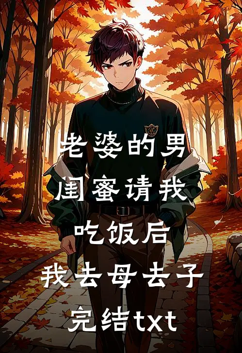 老婆的男闺蜜请我吃饭后，我去母去子完结txt