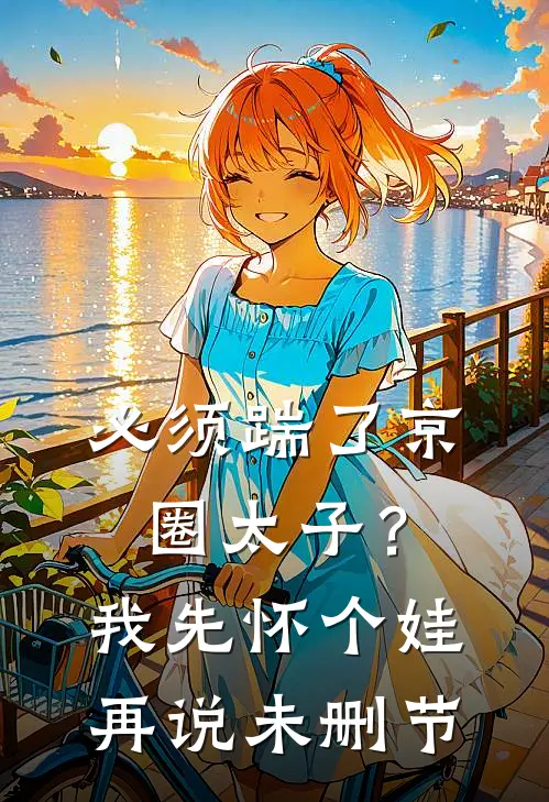 必须踹了京圈太子？我先怀个娃再说未删节