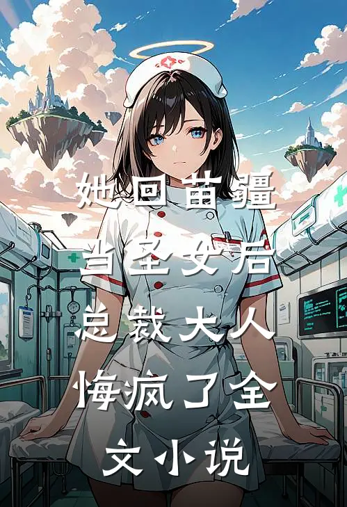 她回苗疆当圣女后，总裁大人悔疯了全文小说