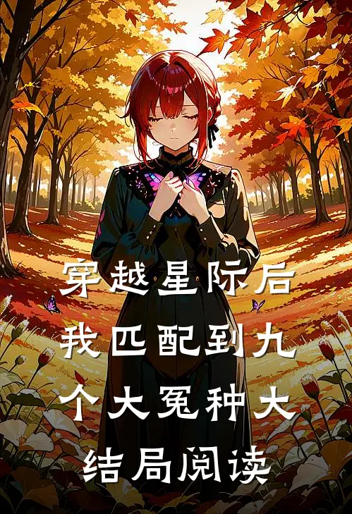 穿越星际后，我匹配到九个大冤种大结局阅读