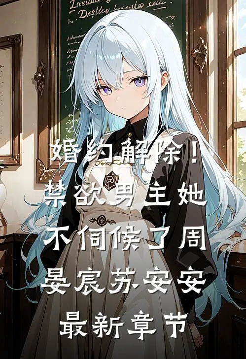 婚约解除！禁欲男主她不伺候了周晏宸苏安安最新章节