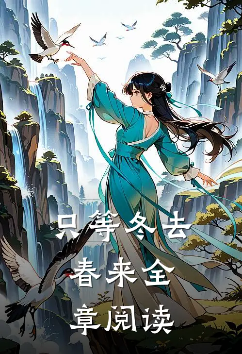只等冬去，春来全章阅读