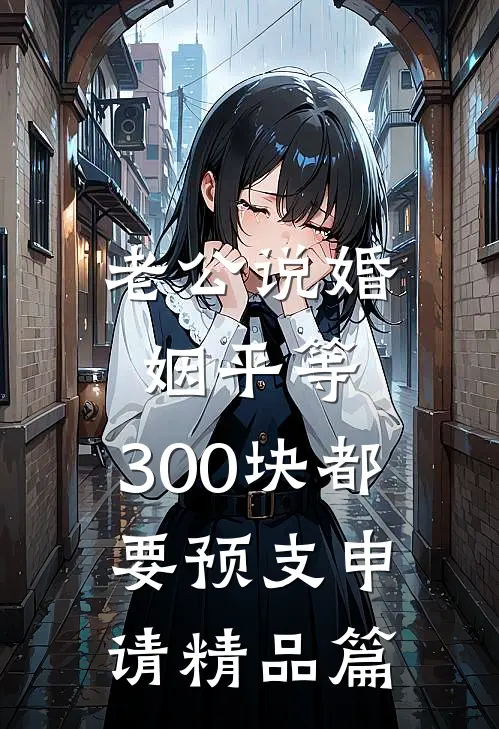 老公说婚姻平等，300块都要预支申请精品篇