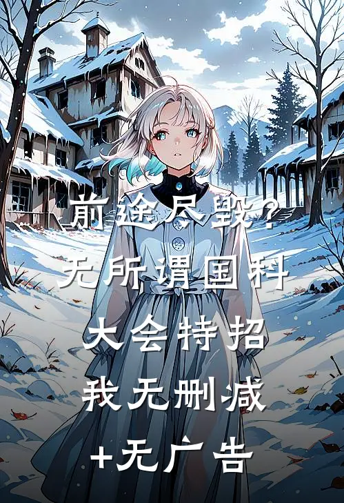 前途尽毁？无所谓，国科大会特招我无删减+无广告