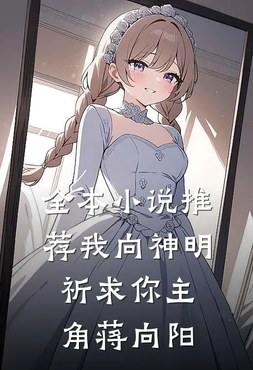 全本小说推荐我向神明祈求你主角蒋向阳