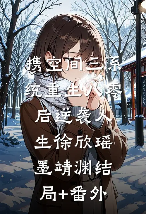 携空间三系统重生八零后逆袭人生徐欣瑶墨靖渊结局+番外