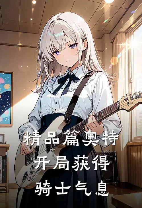 精品篇奥特：开局获得骑士气息