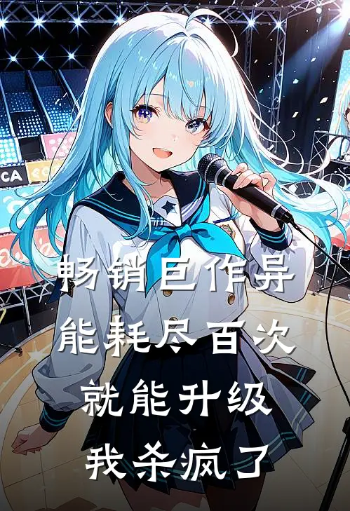 畅销巨作异能耗尽百次就能升级，我杀疯了