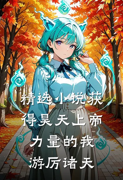 精选小说获得昊天上帝力量的我游厉诸天