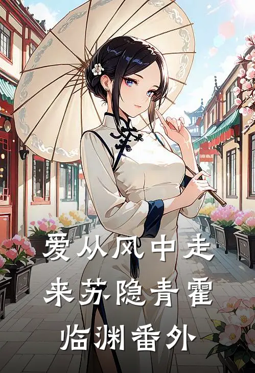 爱从风中走来苏隐青霍临渊番外