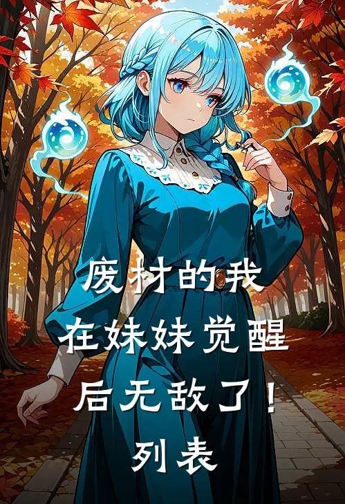 废材的我，在妹妹觉醒后无敌了！列表