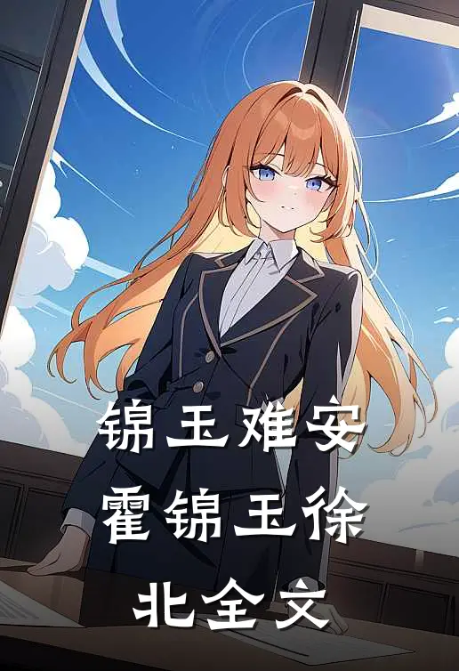 锦玉难安霍锦玉徐北全文
