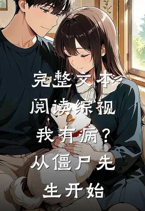 完整文本阅读综视：我有病？从僵尸先生开始