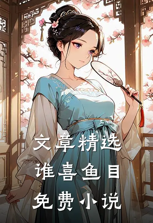 文章精选谁喜鱼目免费小说