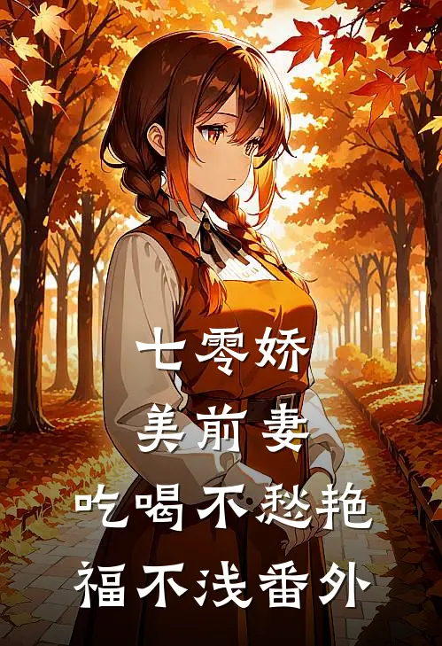 七零娇美前妻，吃喝不愁艳福不浅番外