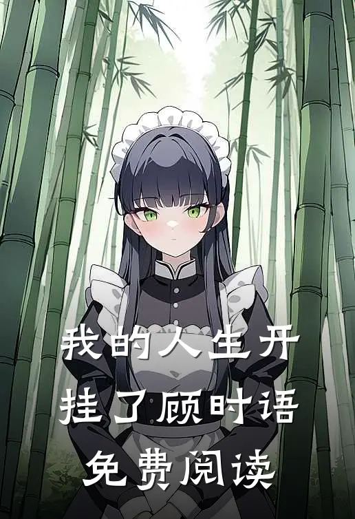 我的人生开挂了顾时语免费阅读