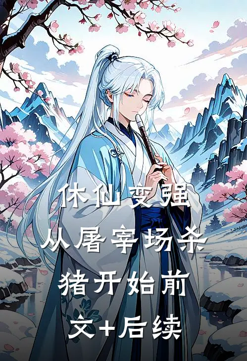 休仙变强，从屠宰场杀猪开始前文+后续