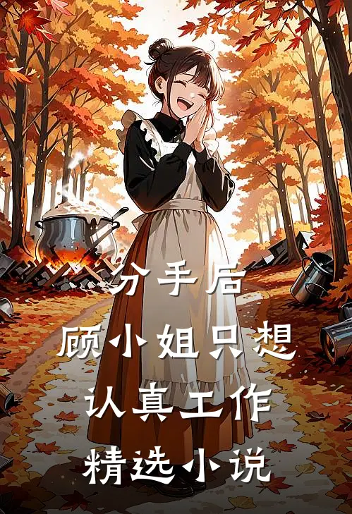 分手后，顾小姐只想认真工作精选小说
