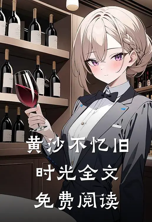 黄沙不忆旧时光全文免费阅读