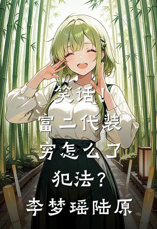 笑话！富二代装穷怎么了，犯法？李梦瑶陆原
