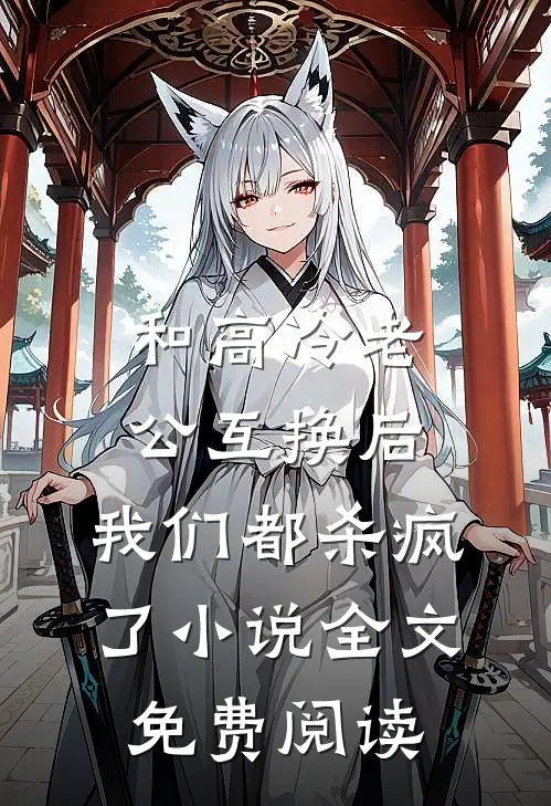 和高冷老公互换后，我们都杀疯了小说全文免费阅读