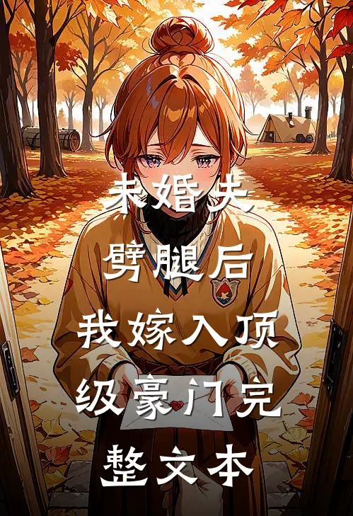 未婚夫劈腿后，我嫁入顶级豪门完整文本