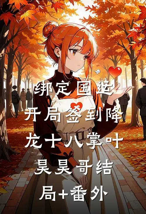 绑定国运：开局签到降龙十八掌叶昊昊哥结局+番外