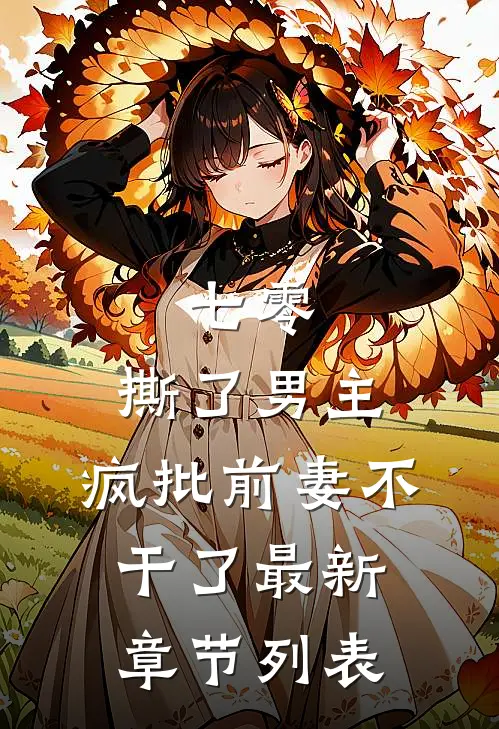 七零：撕了男主，疯批前妻不干了最新章节列表