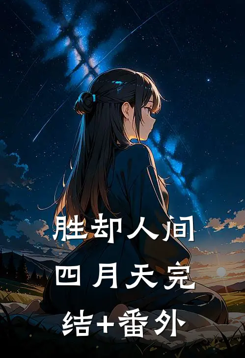 胜却人间四月天完结+番外