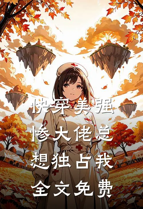 [快穿]美强惨大佬总想独占我全文免费