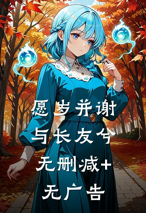 愿岁并谢，与长友兮无删减+无广告