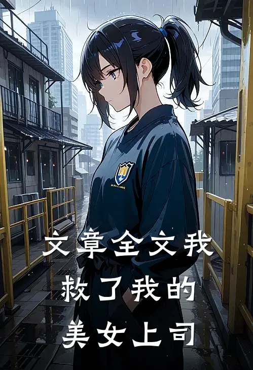 文章全文我救了我的美女上司