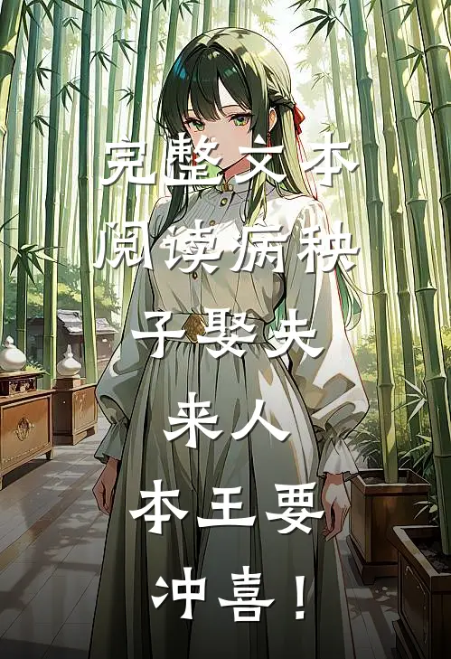 完整文本阅读病秧子娶夫：来人，本王要冲喜！