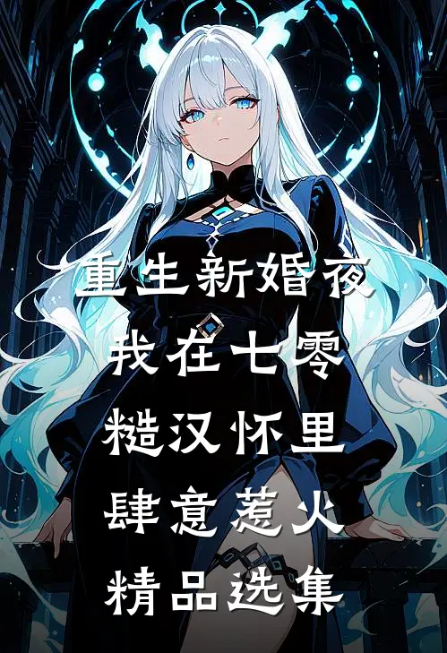 重生新婚夜,我在七零糙汉怀里肆意惹火精品选集