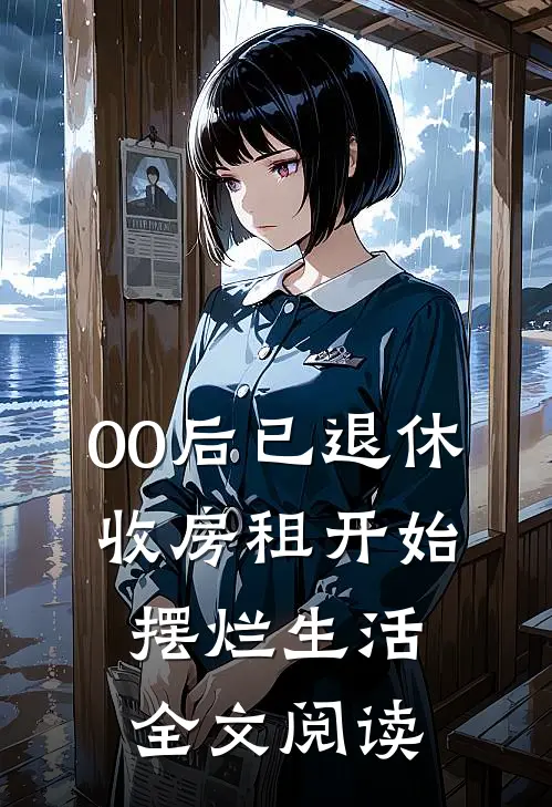 00后已退休，收房租开始摆烂生活全文阅读
