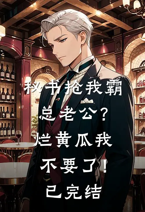 秘书抢我霸总老公？烂黄瓜我不要了！已完结