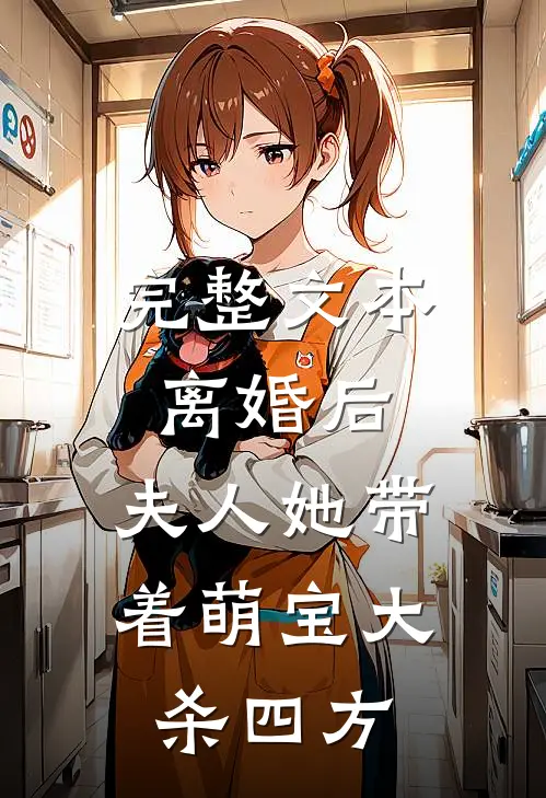 完整文本离婚后，夫人她带着萌宝大杀四方