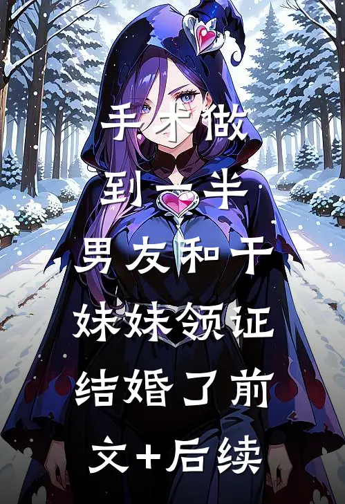 手术做到一半，男友和干妹妹领证结婚了前文+后续
