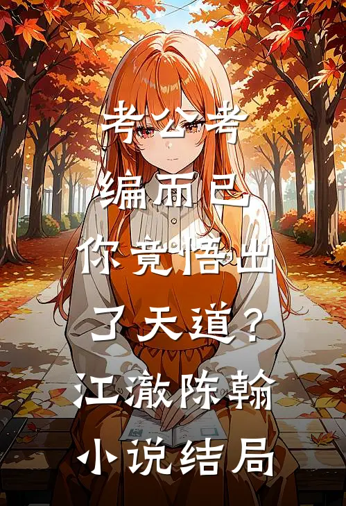 考公考编而已，你竟悟出了天道？江澈陈翰小说结局