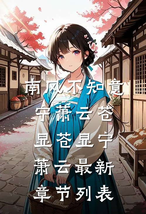 南风不知意:宁萧云苍显苍显宁萧云最新章节列表
