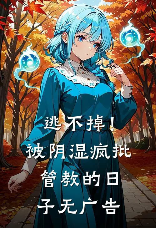 逃不掉！被阴湿疯批管教的日子无广告