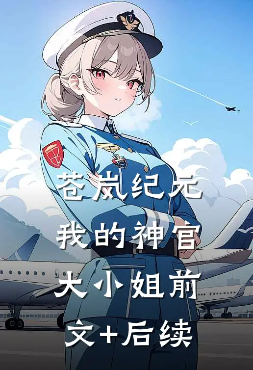 《苍岚纪元：我的神官大小姐》前文+后续
