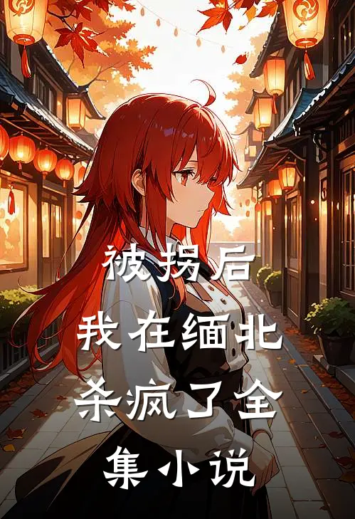 被拐后，我在缅北杀疯了全集小说