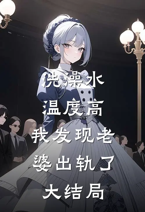 洗澡水温度高，我发现老婆出轨了大结局