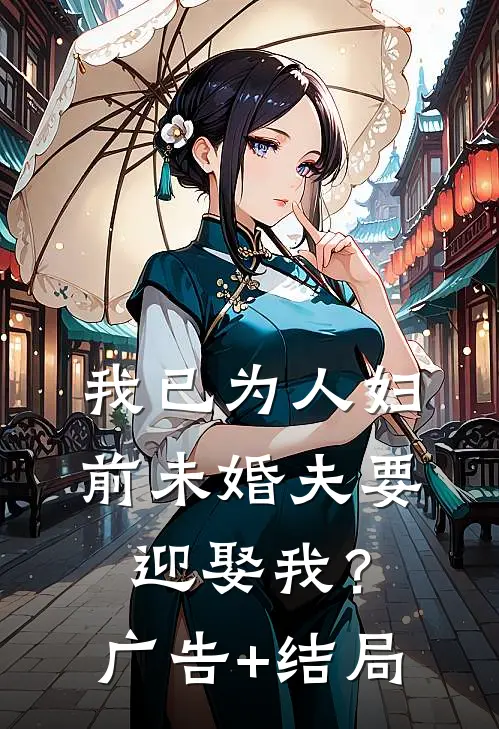 我已为人妇，前未婚夫要迎娶我？广告+结局
