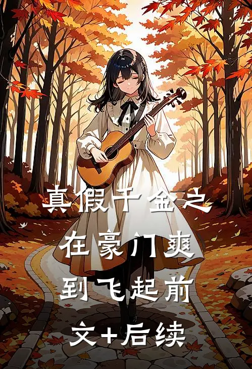 真假千金之在豪门爽到飞起前文+后续