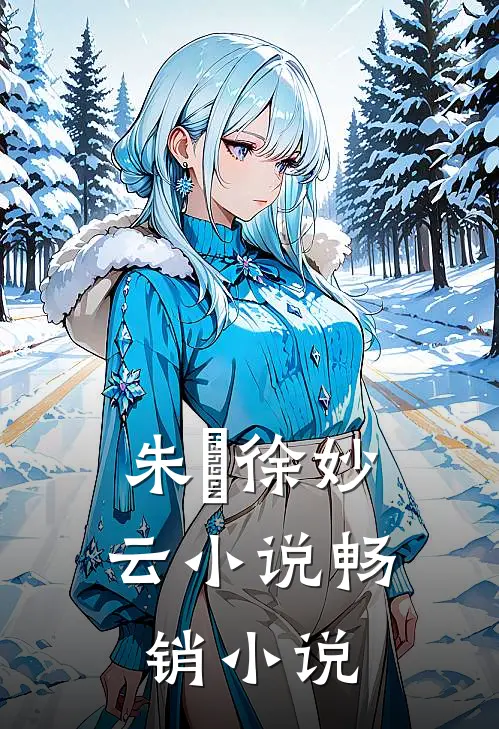 朱樉徐妙云小说畅销小说