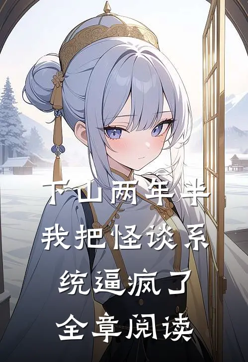 下山两年半，我把怪谈系统逼疯了全章阅读
