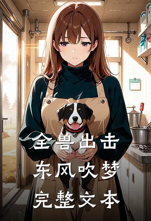 全兽出击东风吹梦完整文本