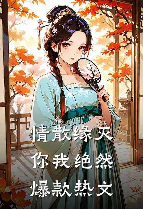 情散缘灭，你我绝然爆款热文